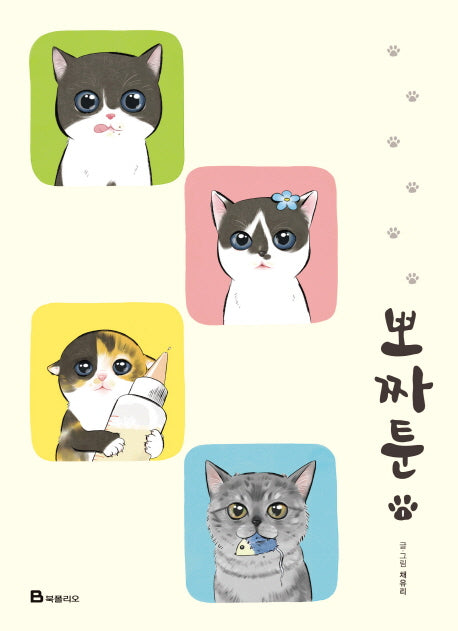 뽀짜툰 1
