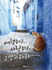 여행하고 사랑하고 고양이 하라