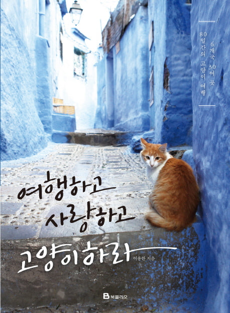 여행하고 사랑하고 고양이 하라