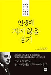 인생에 지지 않을 용기(양장본 Hardcover)