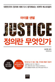 정의란 무엇인가(마이클 샌델)