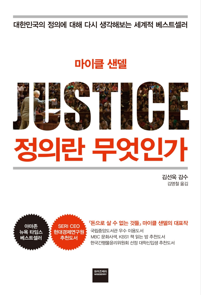 정의란 무엇인가(마이클 샌델)