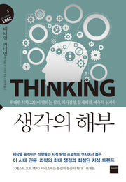 생각의 해부(The best of edge 3)(양장본 Hardcover)