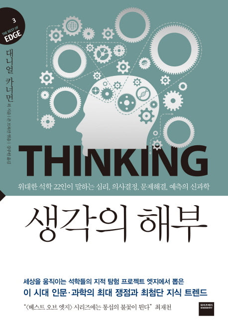 생각의 해부(The best of edge 3)(양장본 Hardcover)