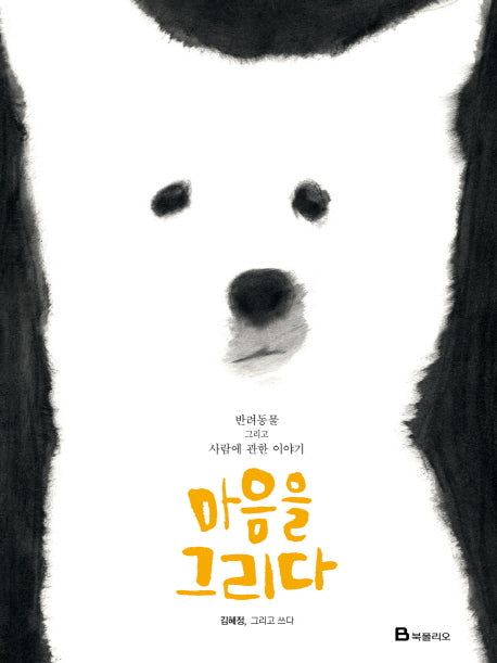마음을 그리다(양장본 HardCover)
