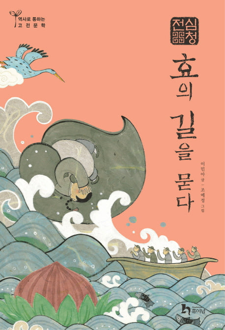 심청전: 효의 길을 묻다(역사로 통하는 고전문학 2)