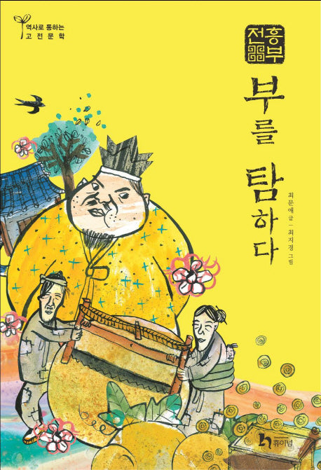 흥부전: 부를 탐하다(역사로 통하는 고전문학 4)