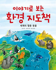 이야기로 보는 환경 지도책(양장본 Hardcover)