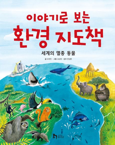 이야기로 보는 환경 지도책(양장본 Hardcover)