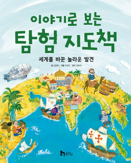 탐험지도책(이야기로 보는)(양장본 Hardcover)