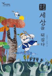 홍길동전: 세상을 뒤집다(역사로 통하는 고전문학 5)