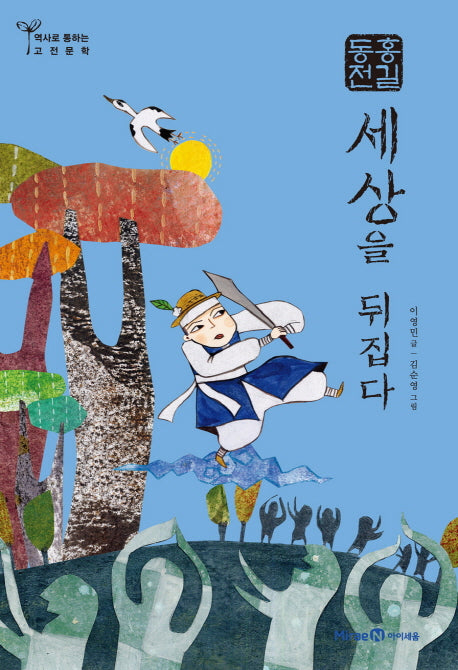 홍길동전: 세상을 뒤집다(역사로 통하는 고전문학 5)