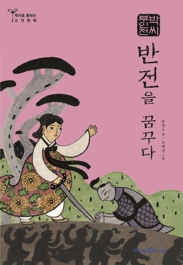 박씨부인전: 반전을 꿈꾸다(역사로 통하는 고전문학 6)