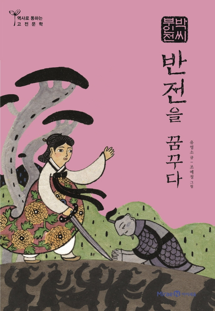 박씨부인전: 반전을 꿈꾸다(역사로 통하는 고전문학 6)