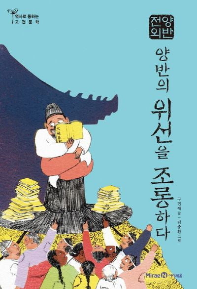 양반전외: 양반의 위선을 조롱하다(역사로 통하는 고전문학 7)