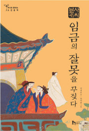 사씨남정기: 임금의 잘못을 꾸짖다(역사로 통하는 고전문학 8)