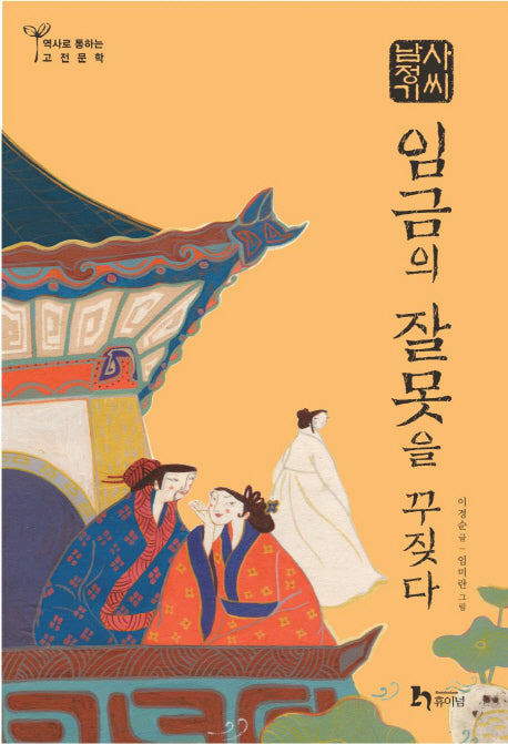 사씨남정기: 임금의 잘못을 꾸짖다(역사로 통하는 고전문학 8)