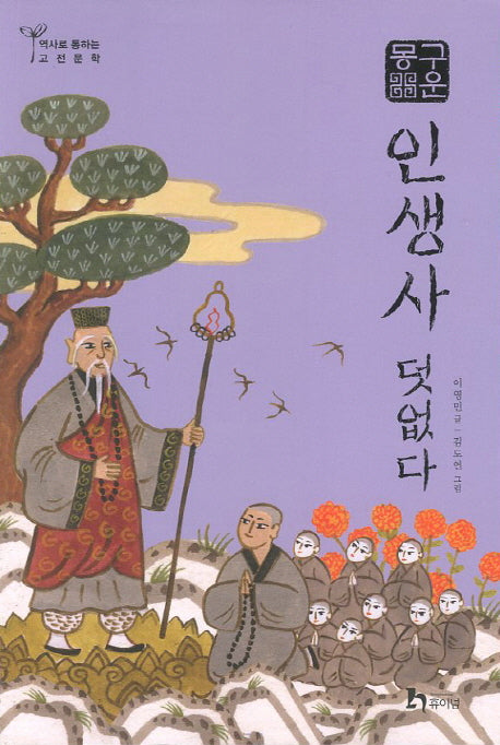 구운몽: 인생사 덧없다(역사로 통하는 고전문학 9)