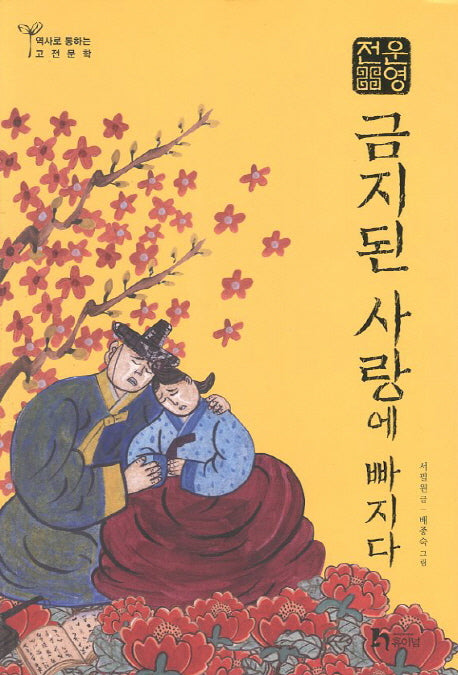 운영전: 금지된 사랑에 빠지다(역사로 통하는 고전문학 10)