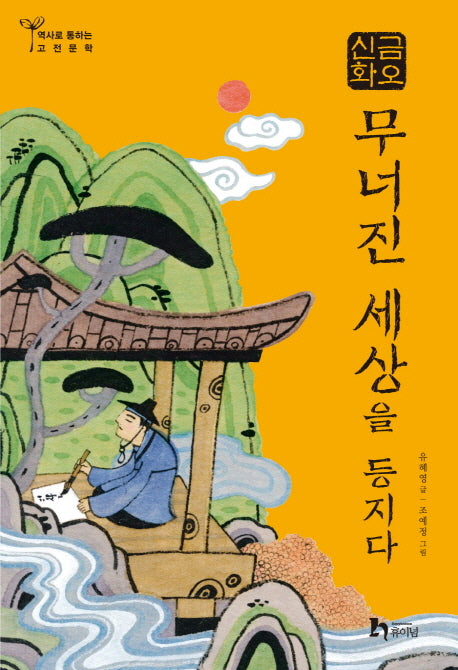 무너진 세상을 등지다(금오신화)(역사로 통하는 고전문학 11)