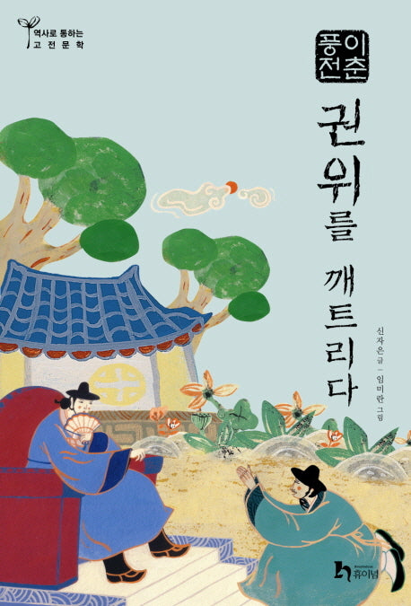 권위를 깨트리다:  이춘풍전(역사로 통하는 고전문학 12)
