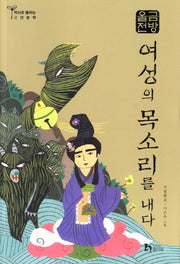 금방울전: 여성의 목소리를 내다(역사로 통하는 고전문학 14)