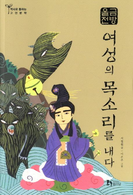 금방울전: 여성의 목소리를 내다(역사로 통하는 고전문학 14)