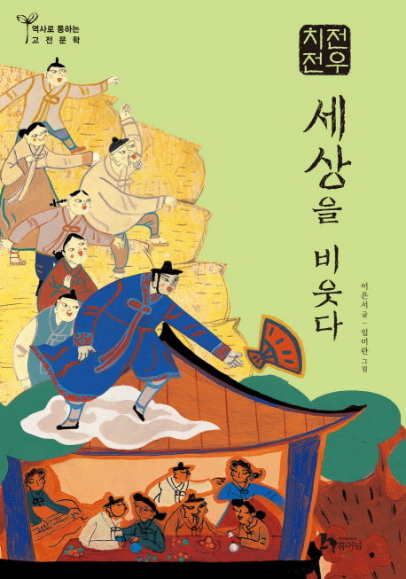 전우치전: 세상을 비웃다(역사로 통하는 고전문학 15)