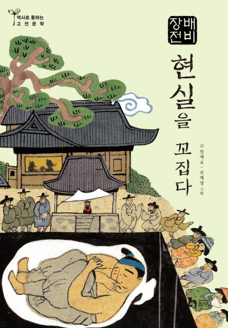 배비장전: 현실을 꼬집다(역사로 통하는 고전문학 16)