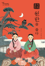 장화홍련전: 원한을 품다(역사로 통하는 고전문학 17)