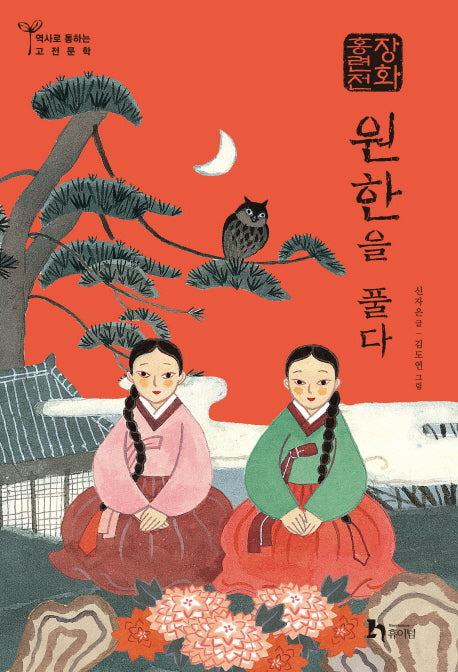 장화홍련전: 원한을 품다(역사로 통하는 고전문학 17)