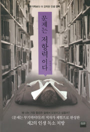 문제는 저항력이다