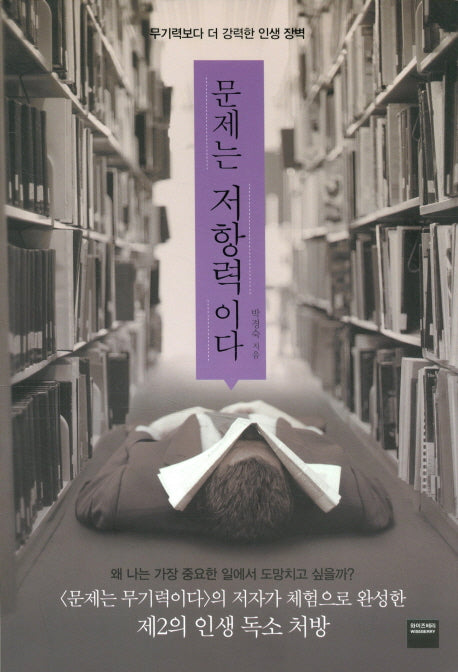 문제는 저항력이다