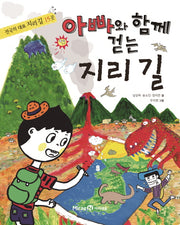 아빠와 함께 걷는 지리 길