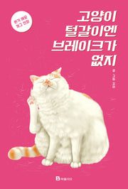 고양이 털갈이엔 브레이크가 없지