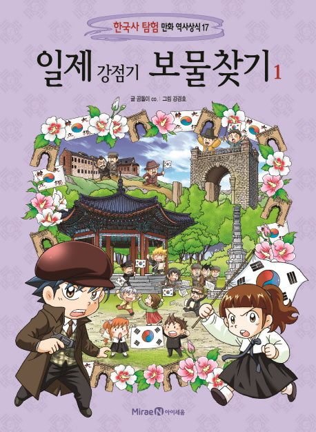 일제 강점기 보물찾기 1(한국사 탐험 만화 역사상식 17)