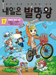 내일은 발명왕 17: 특별한 발명 신문