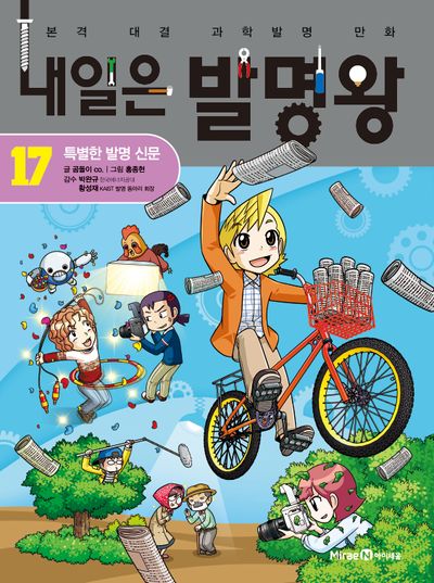 내일은 발명왕 17: 특별한 발명 신문