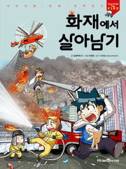 화재에서 살아남기(서바이벌 만화 과학상식 시리즈)