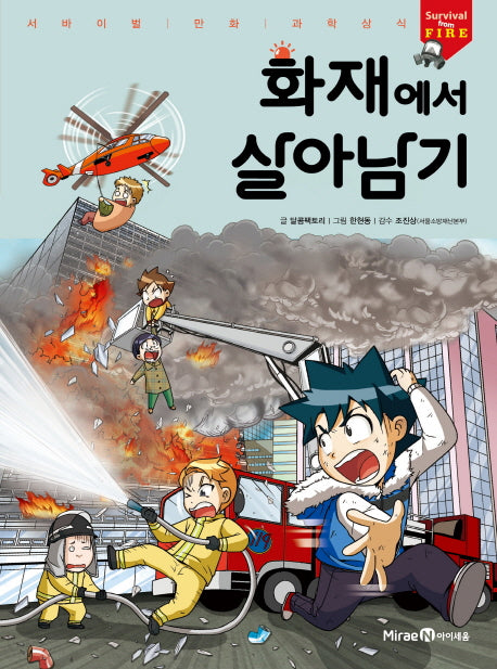 화재에서 살아남기(서바이벌 만화 과학상식 시리즈)