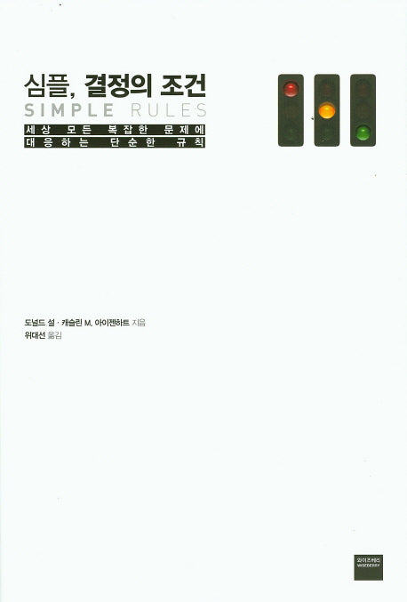 심플, 결정의 조건