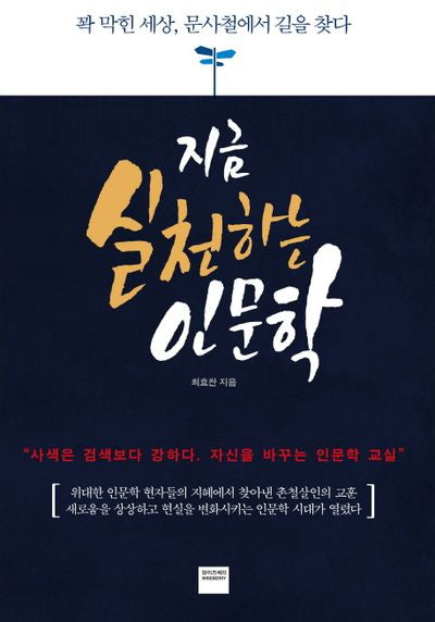 지금 실천하는 인문학