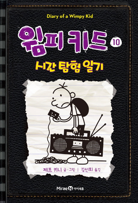 윔피키드 10: 시간 탐험 일기(양장본 Hardcover)