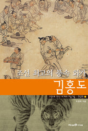조선 최고의 풍속 화가 김홍도(그림으로 만난 세계의 미술가들 한국편. 1)