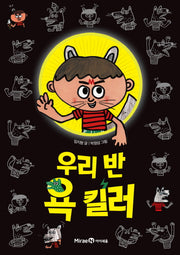 우리 반 욕 킬러(익사이팅북스 55)