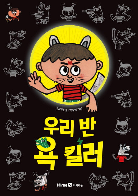 우리 반 욕 킬러(익사이팅북스 55)
