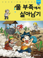 물 부족에서 살아남기(서바이벌 만화 과학상식)