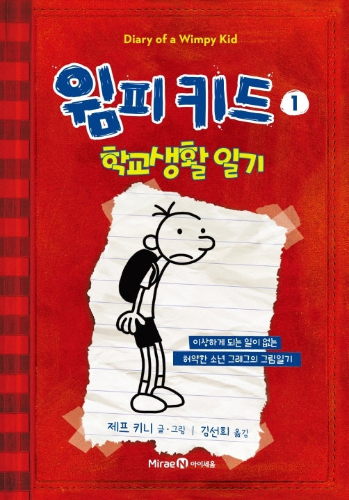 윔피키드 1: 학교생활 일기(양장본 Hardcover)