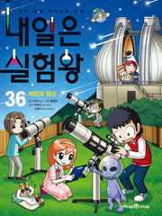 내일은 실험왕 36: 태양과 행성