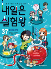 내일은 실험왕 37: 용해와 용액